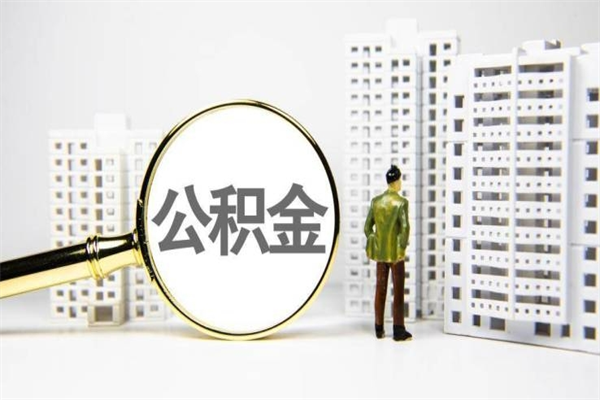 保亭我名下有房子怎么提取公积金（我名下有房子怎么提取公积金装修）